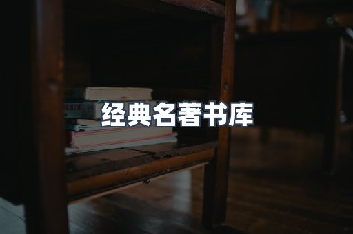 经典名著书库