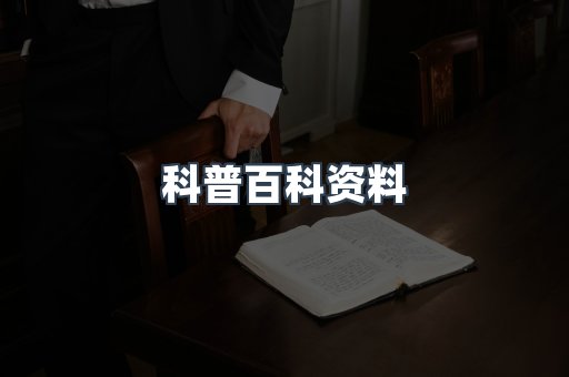 科普百科资料